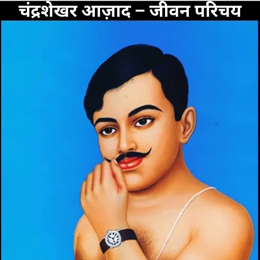 चंद्रशेखर आज़ाद – जीवन परिचय | Chandra Shekhar Aazad Biography Hindi PDF eBook