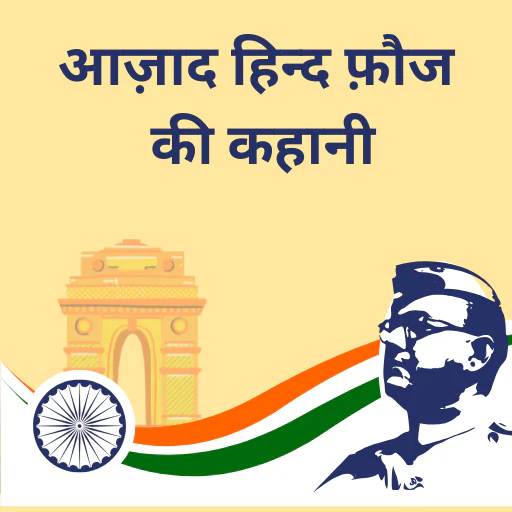 आज़ाद हिन्द फ़ौज की कहानी | Azad Hind Fauj Ki Kahani Hindi PDF eBook